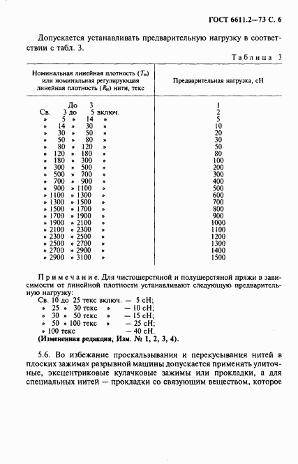 ГОСТ 6611.2-73, страница 7