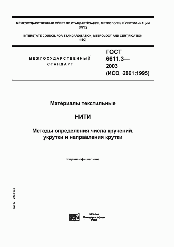 ГОСТ 6611.3-2003, страница 1