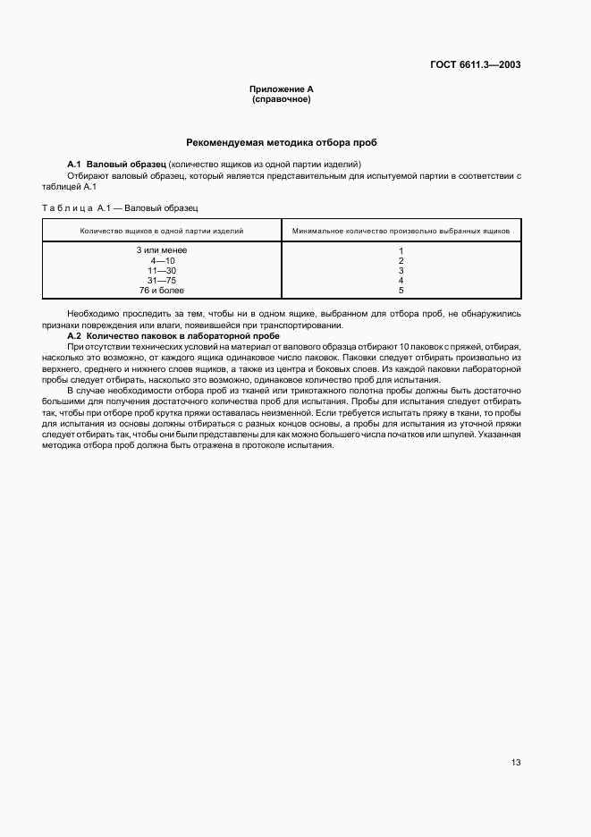 ГОСТ 6611.3-2003, страница 16