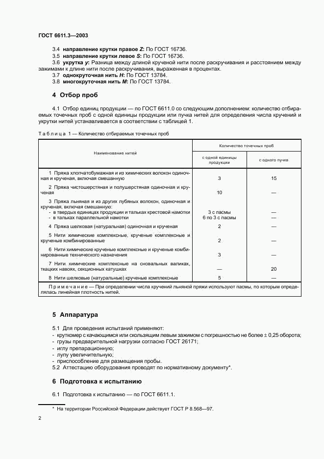 ГОСТ 6611.3-2003, страница 5
