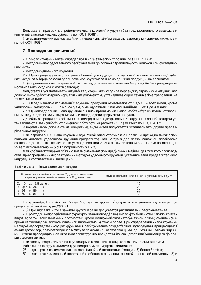 ГОСТ 6611.3-2003, страница 6