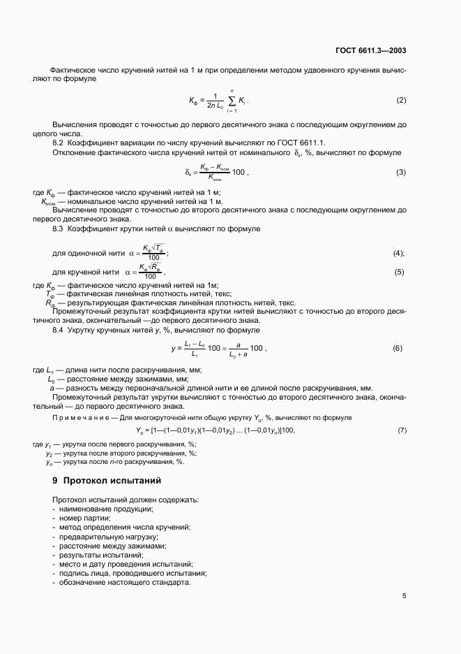 ГОСТ 6611.3-2003, страница 8