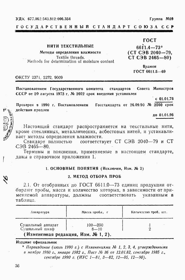 ГОСТ 6611.4-73, страница 1