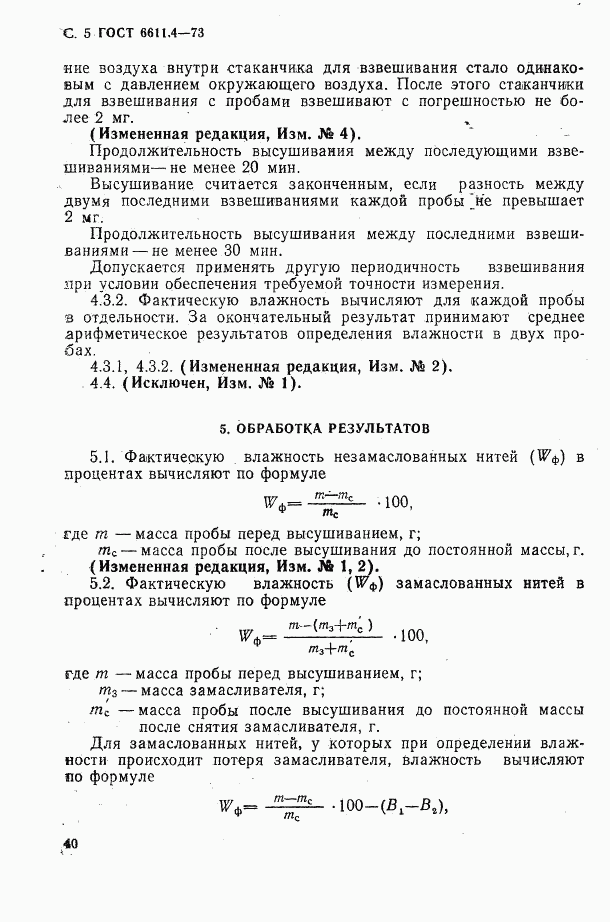 ГОСТ 6611.4-73, страница 5