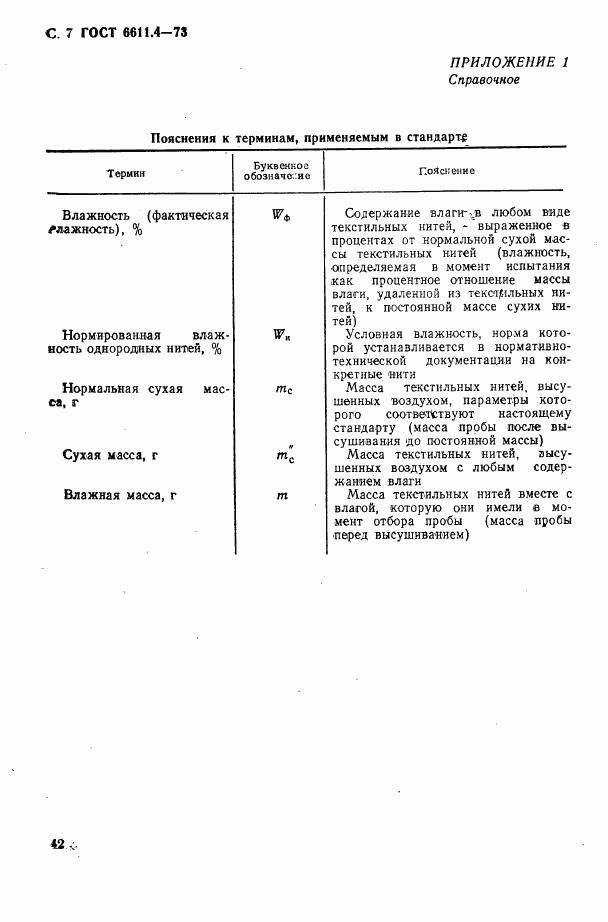 ГОСТ 6611.4-73, страница 7