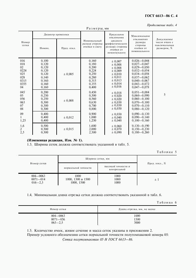 ГОСТ 6613-86, страница 5