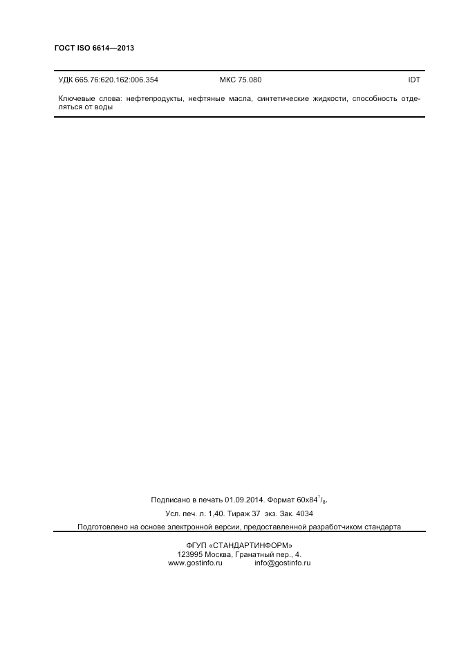 ГОСТ ISO 6614-2013, страница 12