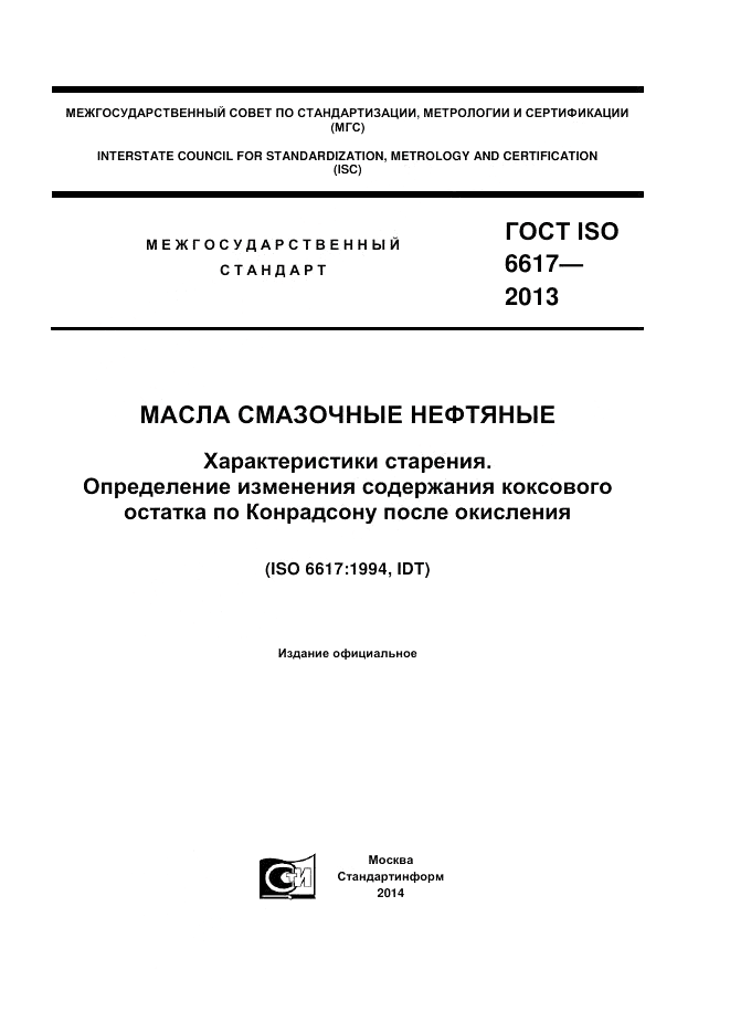 ГОСТ ISO 6617-2013, страница 1