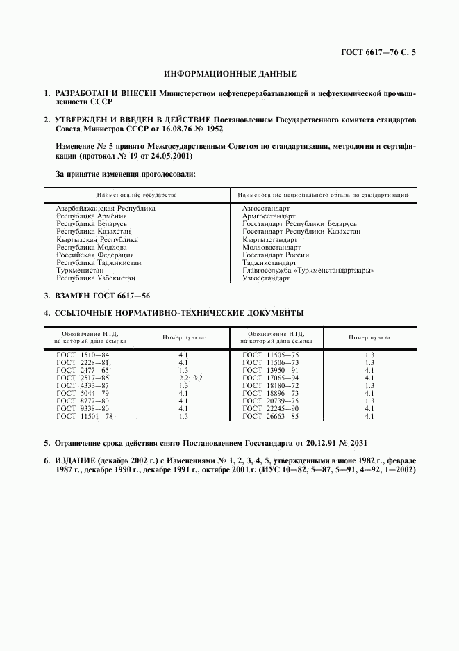 ГОСТ 6617-76, страница 7