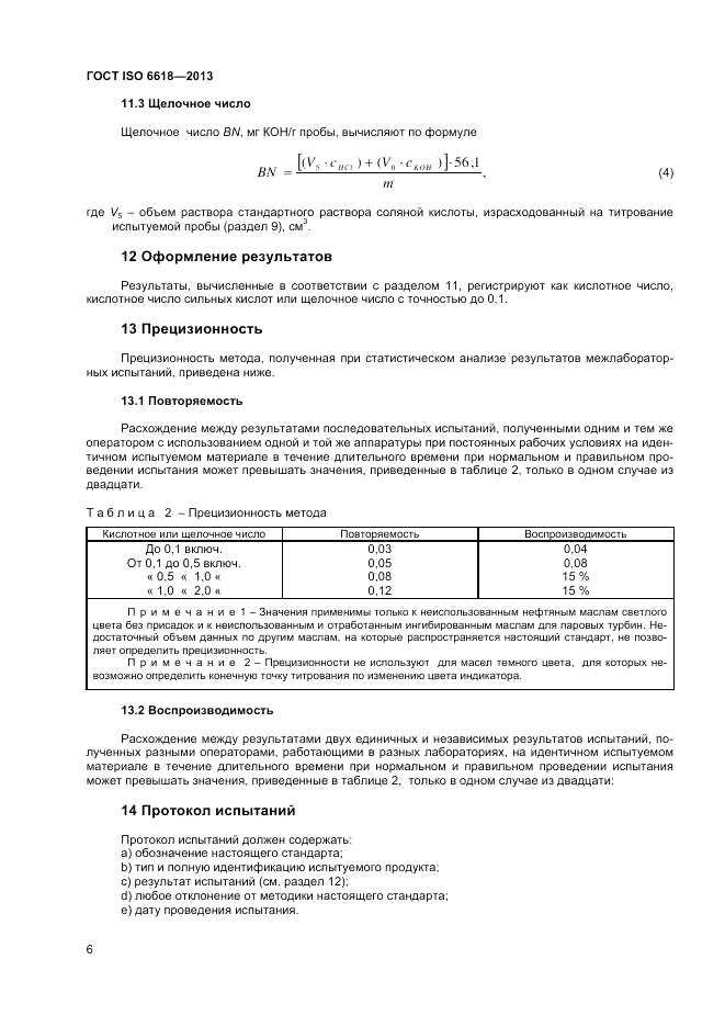 ГОСТ ISO 6618-2013, страница 10