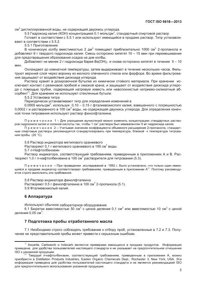 ГОСТ ISO 6618-2013, страница 7