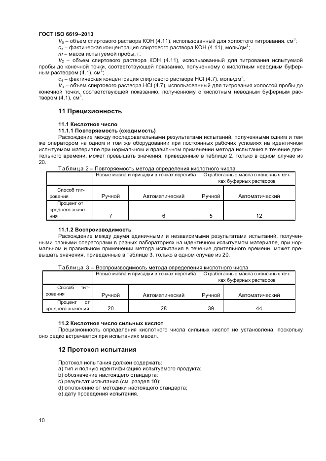 ГОСТ ISO 6619-2013, страница 12