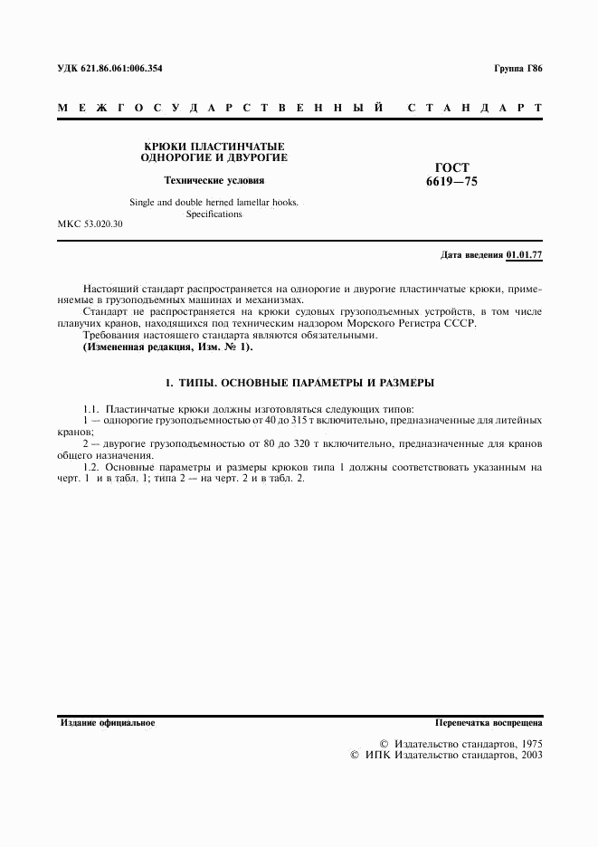ГОСТ 6619-75, страница 2