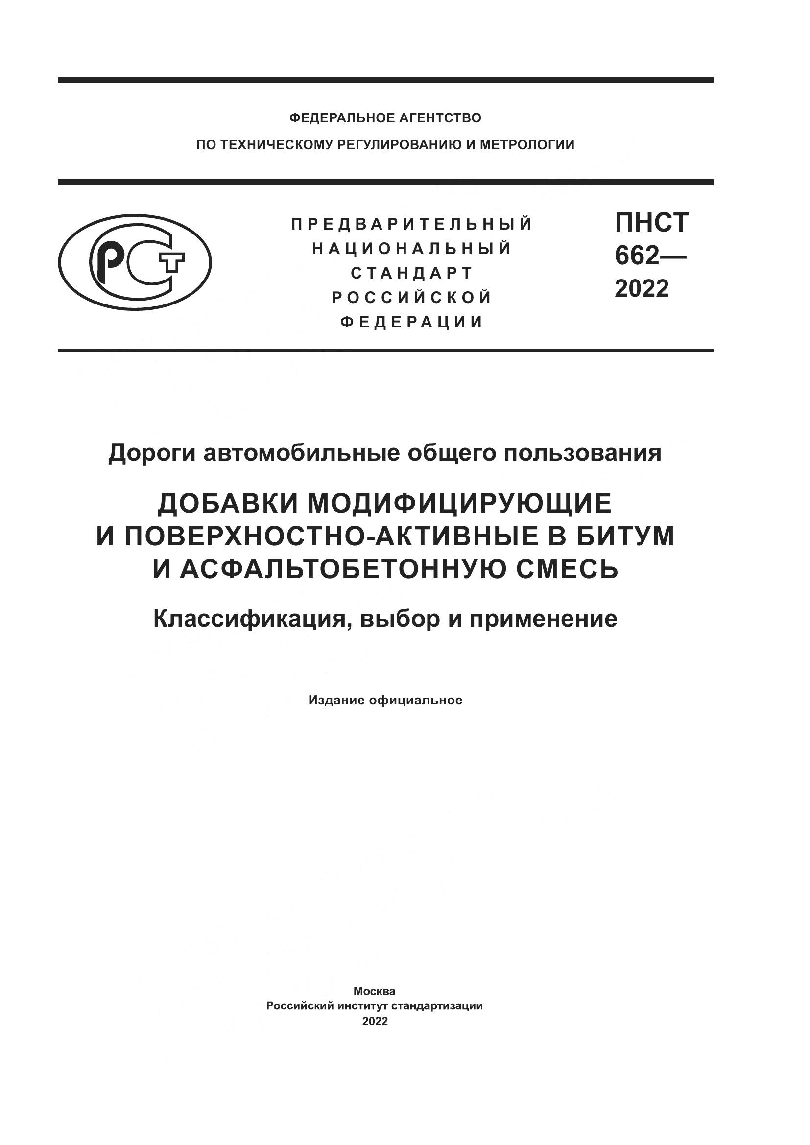 ПНСТ 662-2022, страница 1