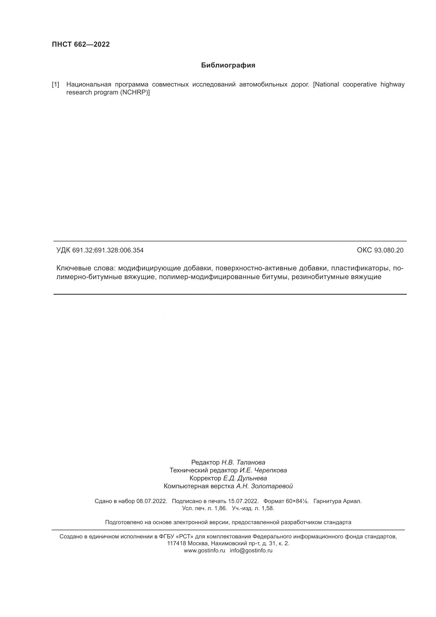 ПНСТ 662-2022, страница 16