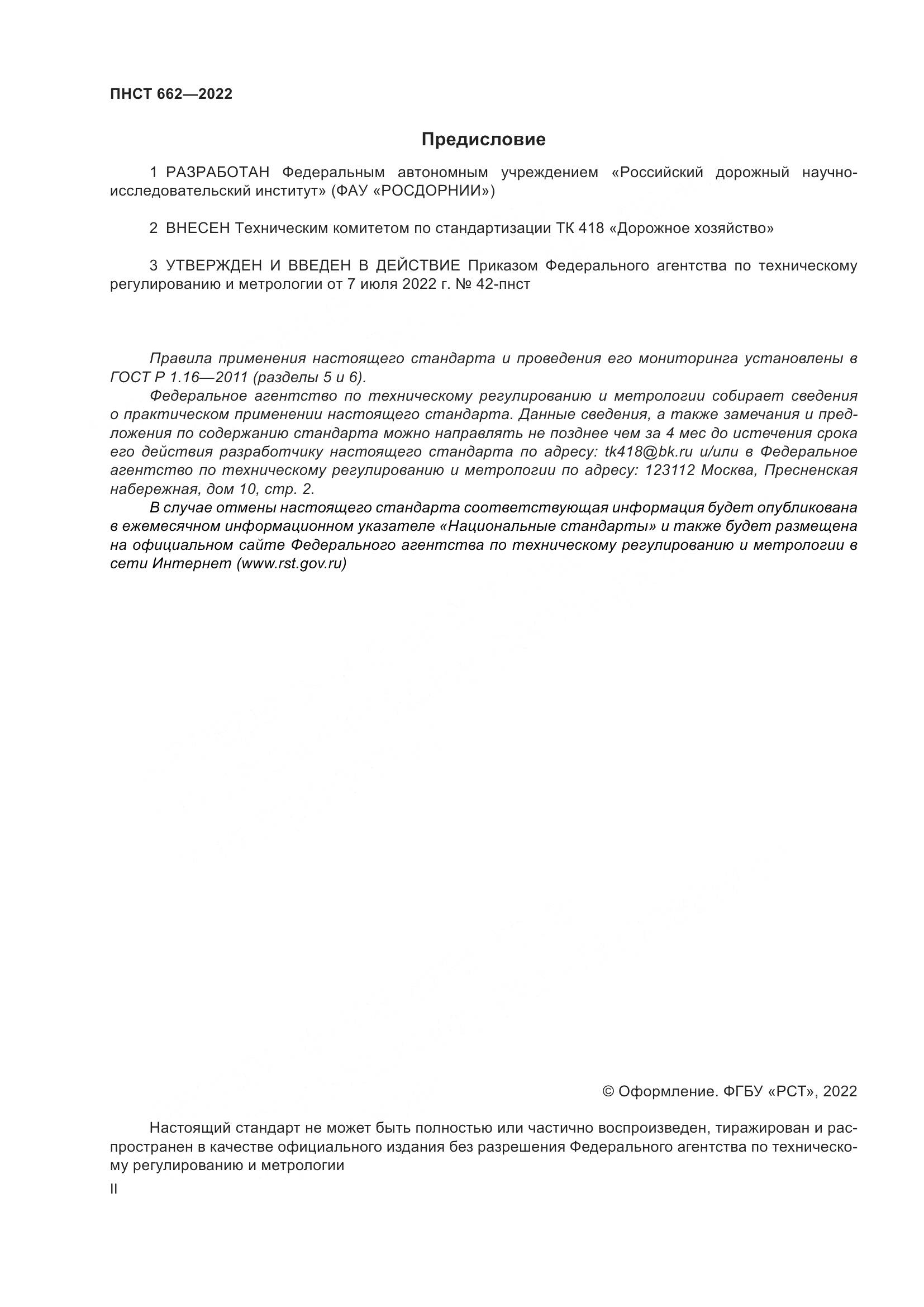 ПНСТ 662-2022, страница 2
