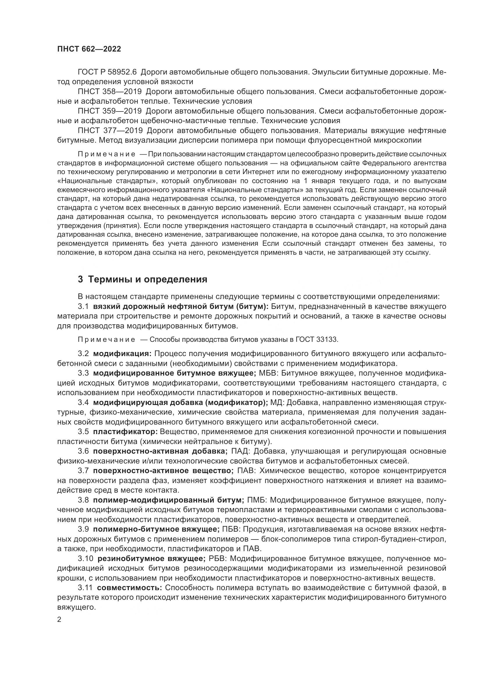 ПНСТ 662-2022, страница 6