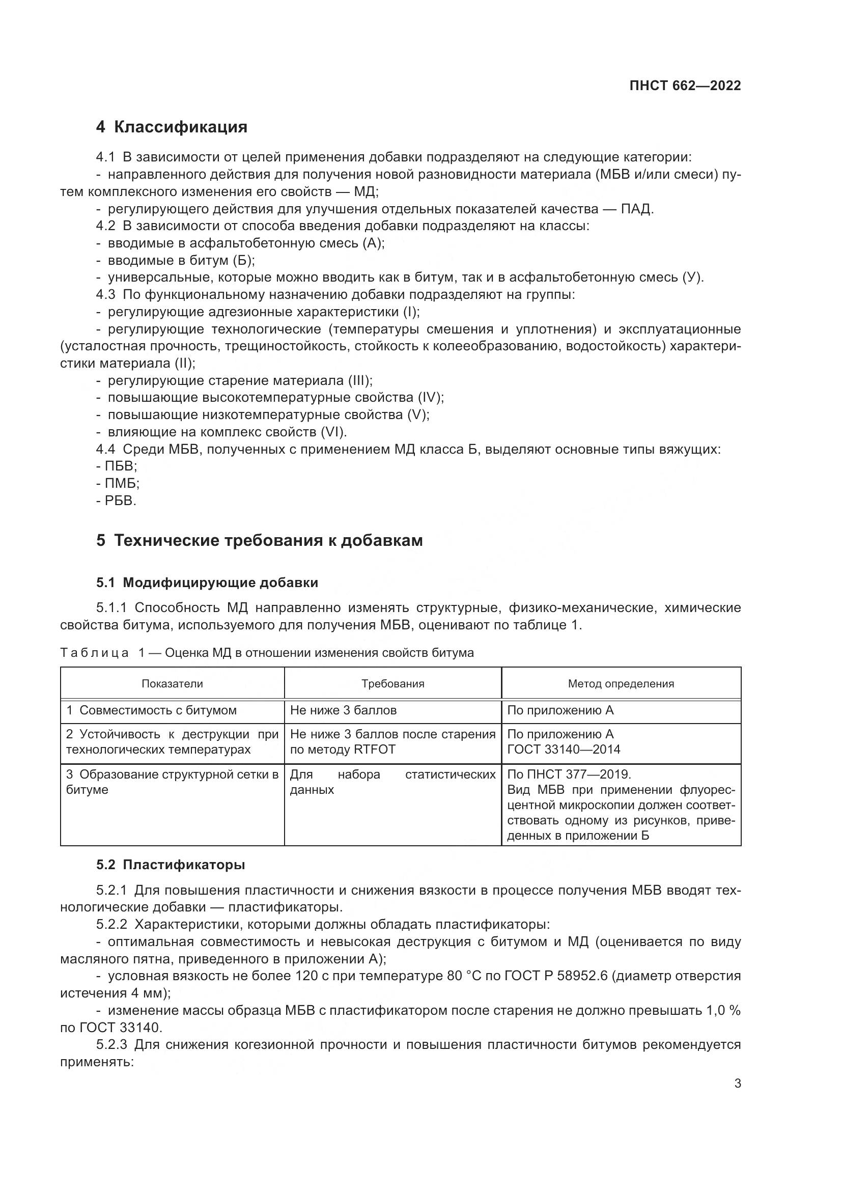 ПНСТ 662-2022, страница 7