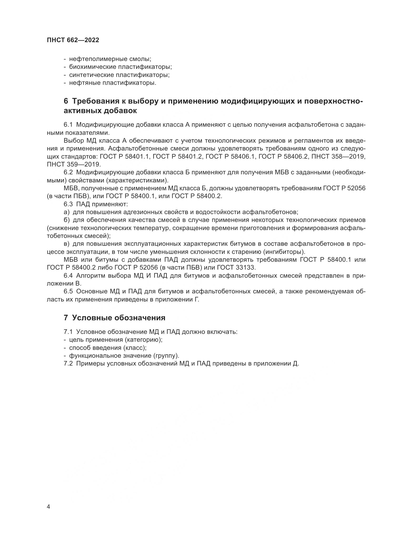 ПНСТ 662-2022, страница 8
