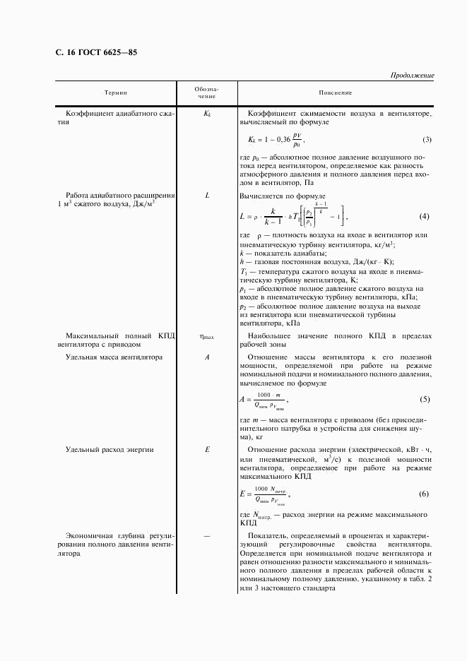 ГОСТ 6625-85, страница 17