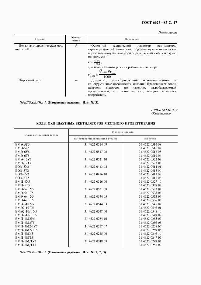 ГОСТ 6625-85, страница 18