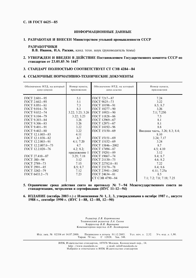 ГОСТ 6625-85, страница 19