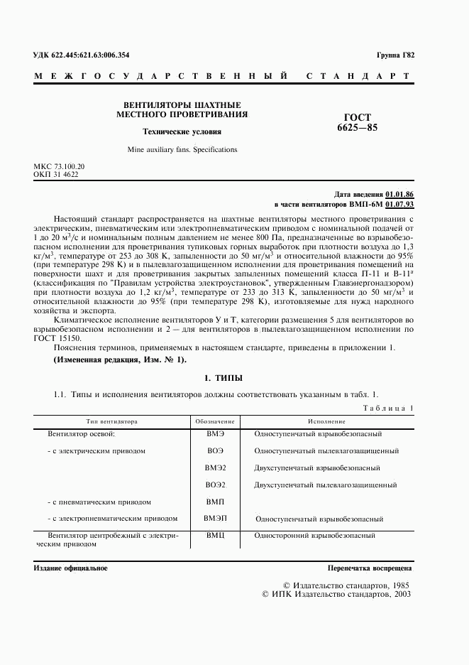 ГОСТ 6625-85, страница 2