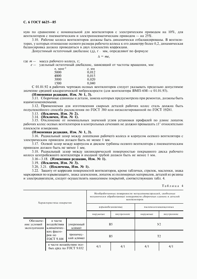 ГОСТ 6625-85, страница 7