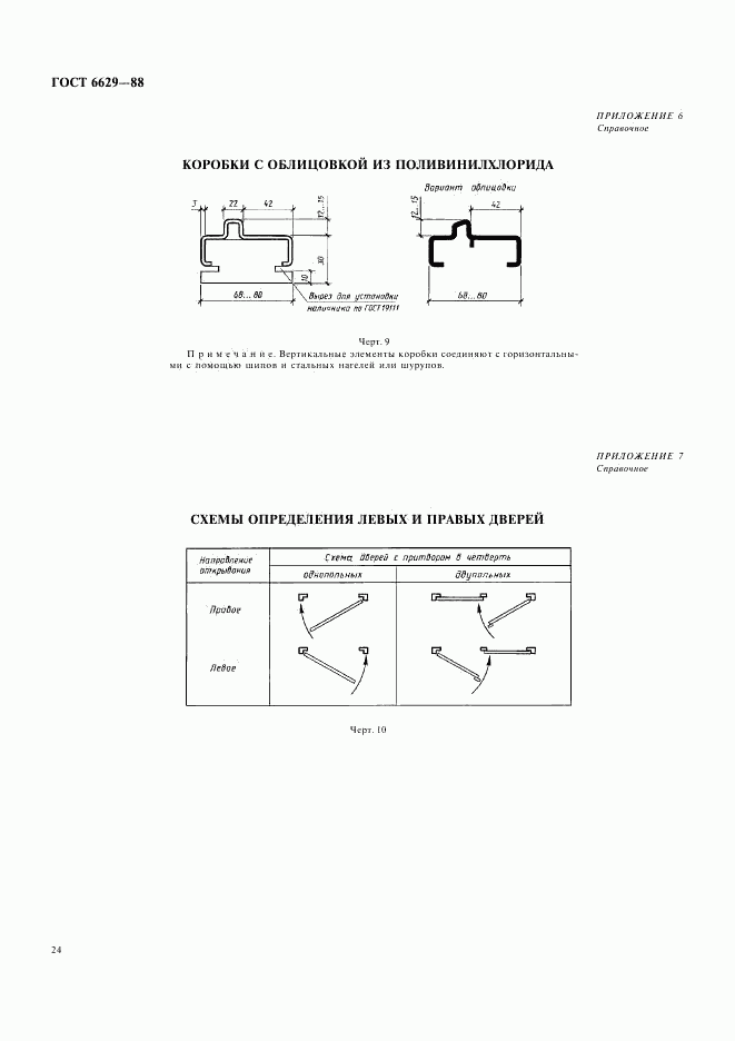 ГОСТ 6629-88, страница 11