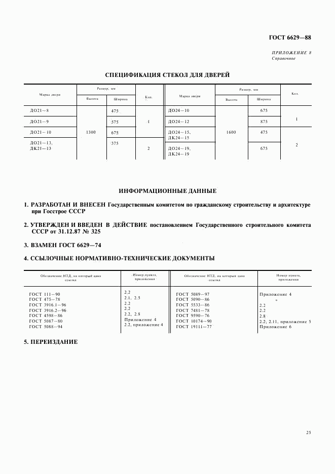 ГОСТ 6629-88, страница 12