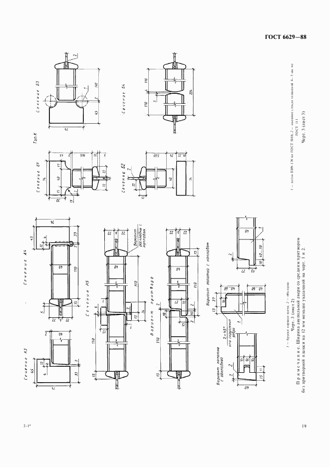 ГОСТ 6629-88, страница 6