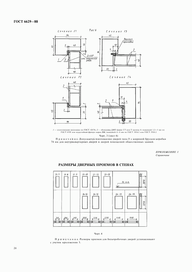 ГОСТ 6629-88, страница 7