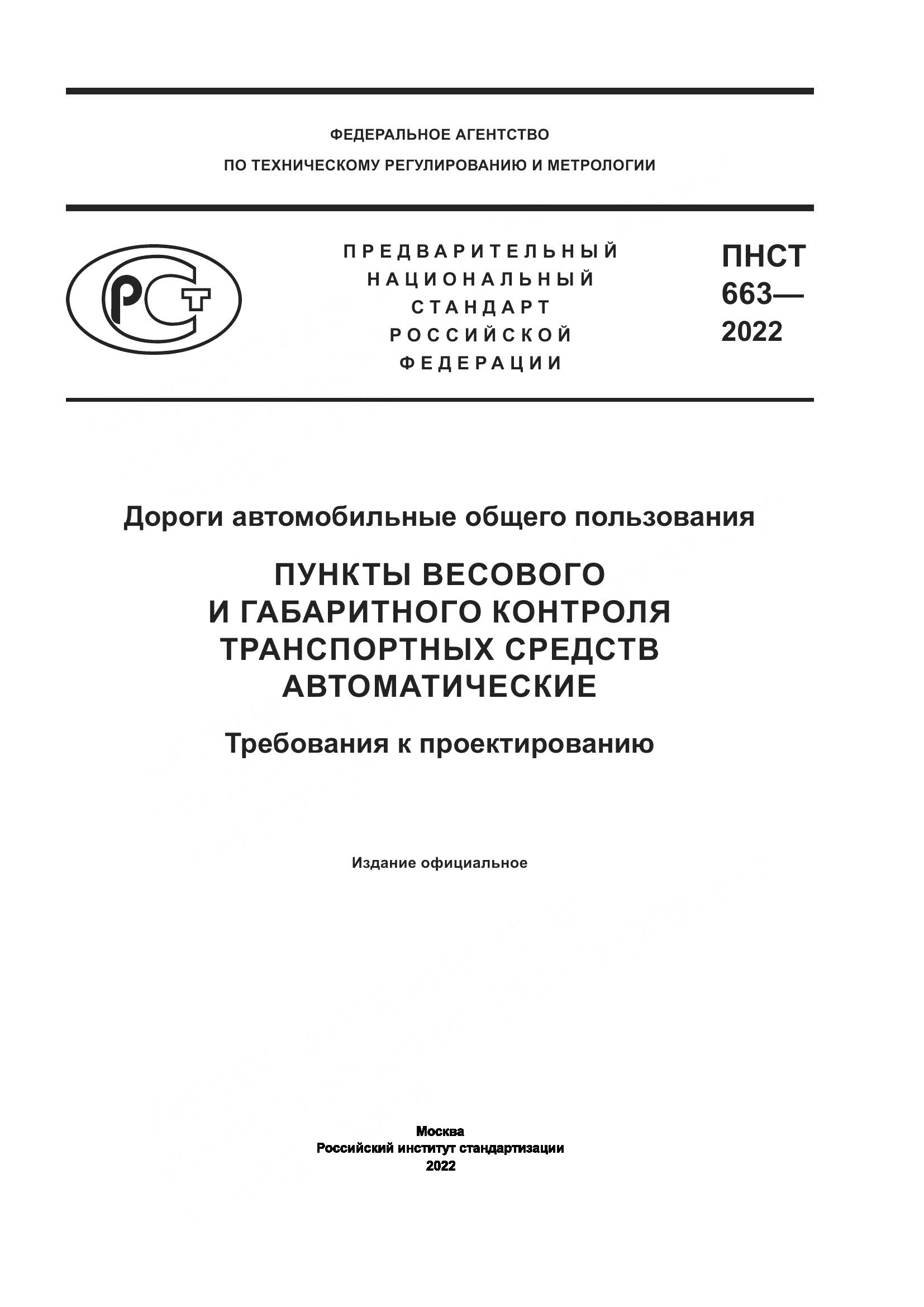 ПНСТ 663-2022, страница 1
