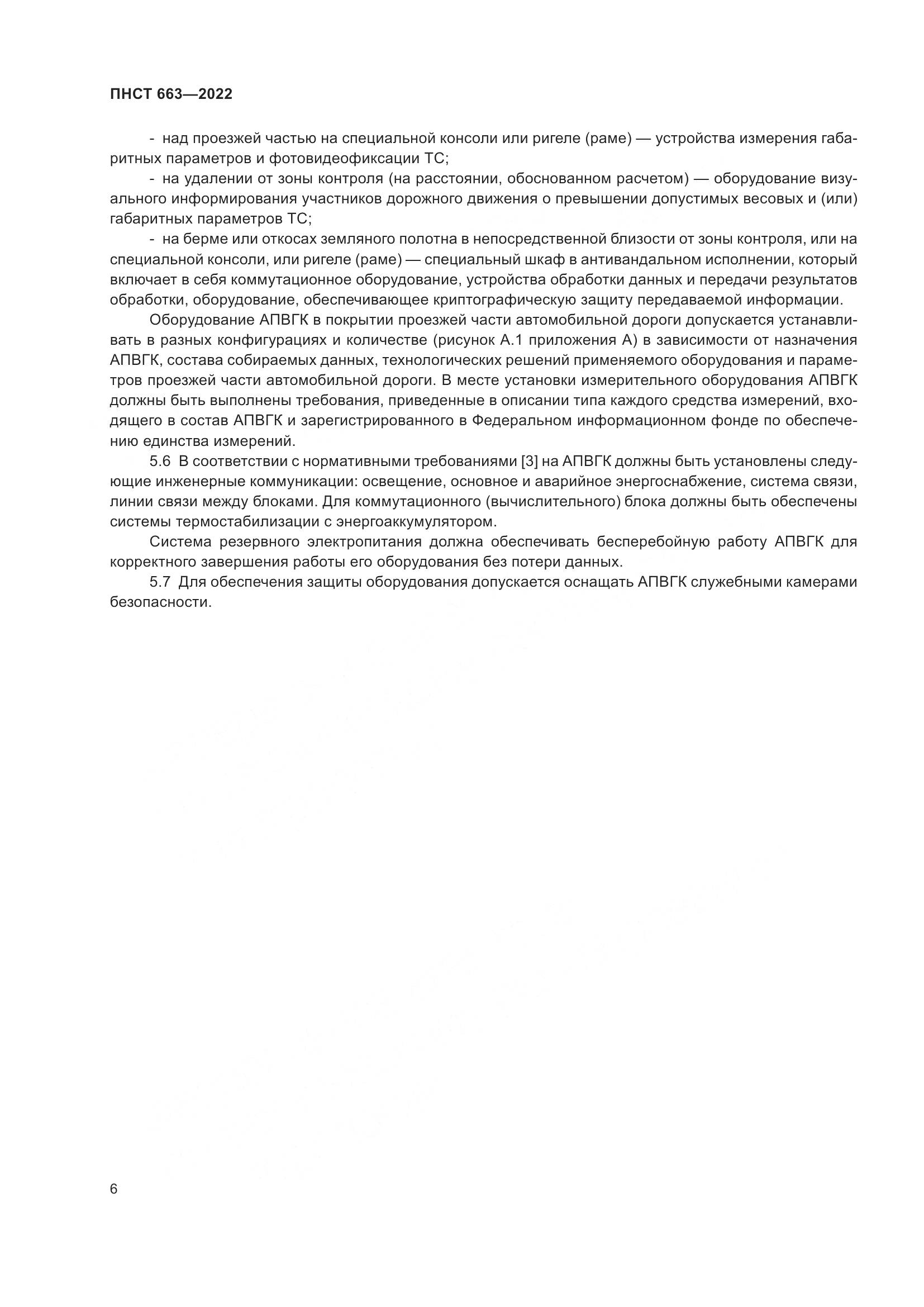 ПНСТ 663-2022, страница 10