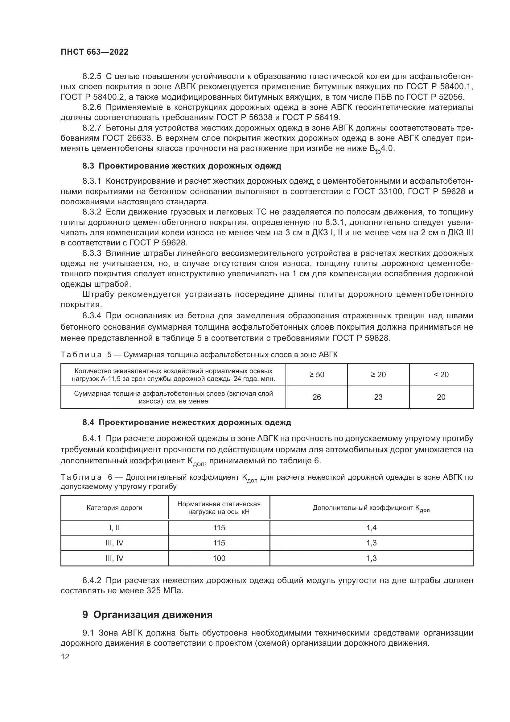 ПНСТ 663-2022, страница 16