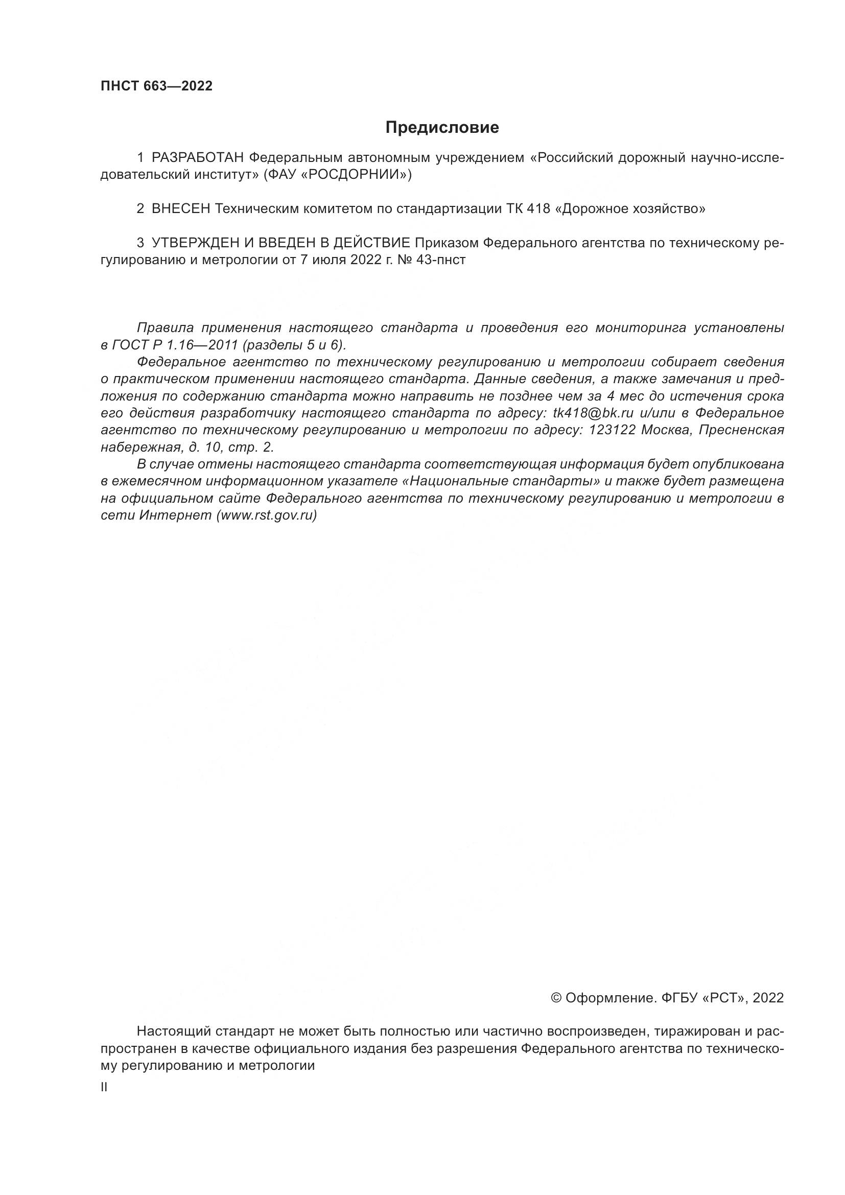 ПНСТ 663-2022, страница 2