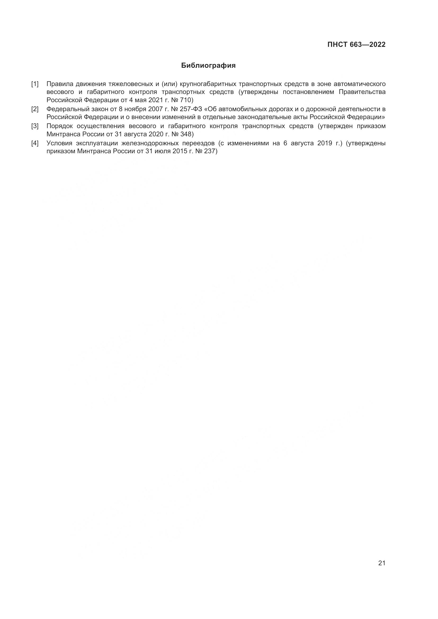 ПНСТ 663-2022, страница 25