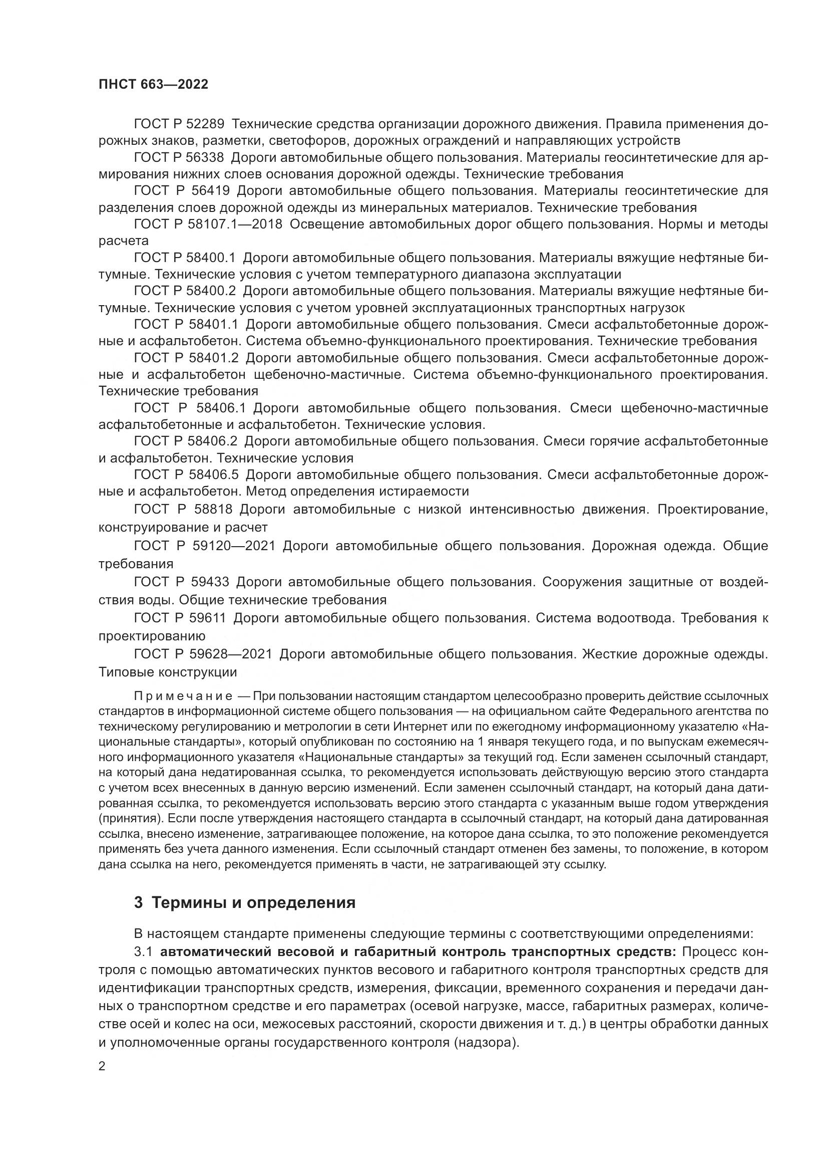 ПНСТ 663-2022, страница 6