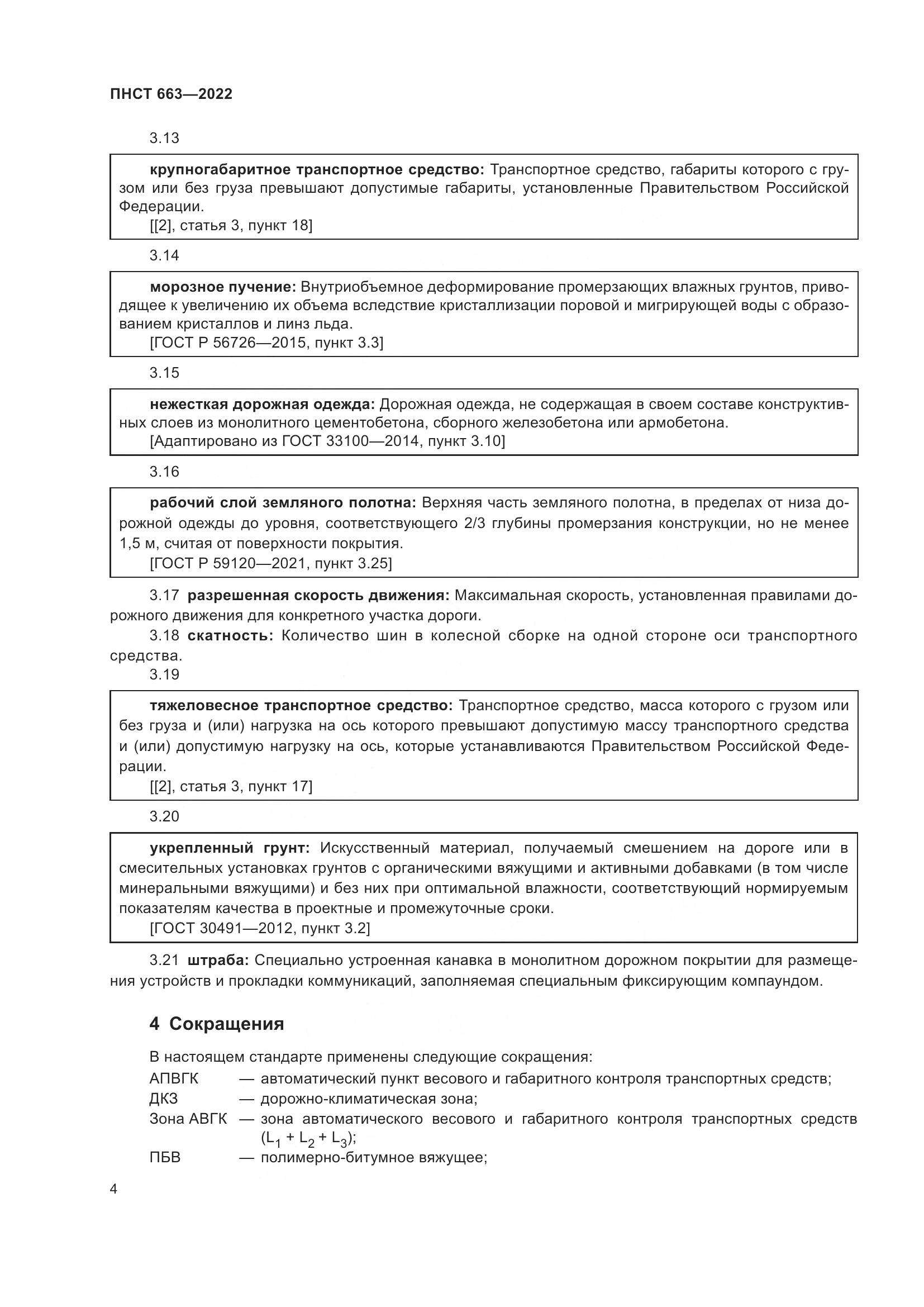 ПНСТ 663-2022, страница 8