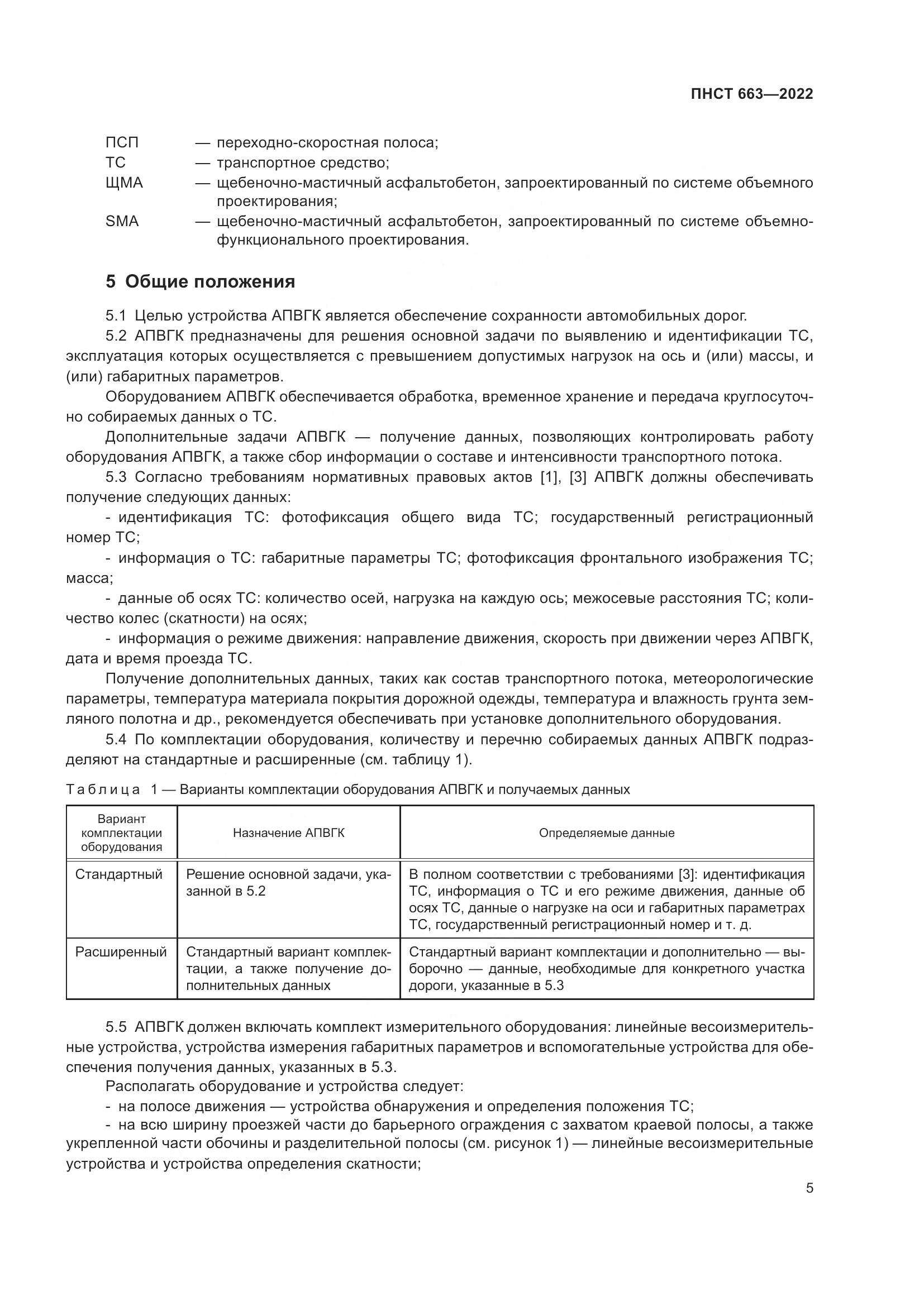 ПНСТ 663-2022, страница 9
