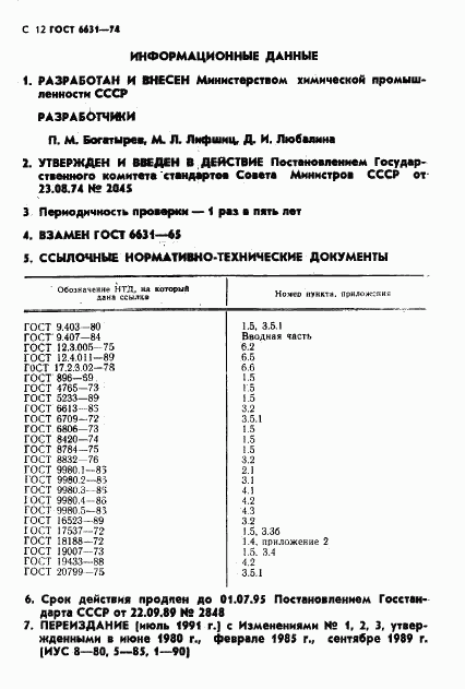 ГОСТ 6631-74, страница 13