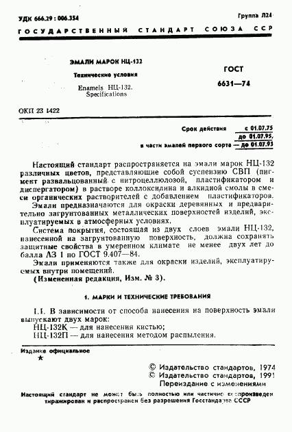 ГОСТ 6631-74, страница 2