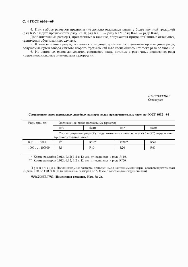 ГОСТ 6636-69, страница 5