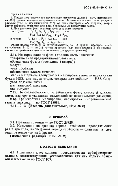 ГОСТ 6637-80, страница 14