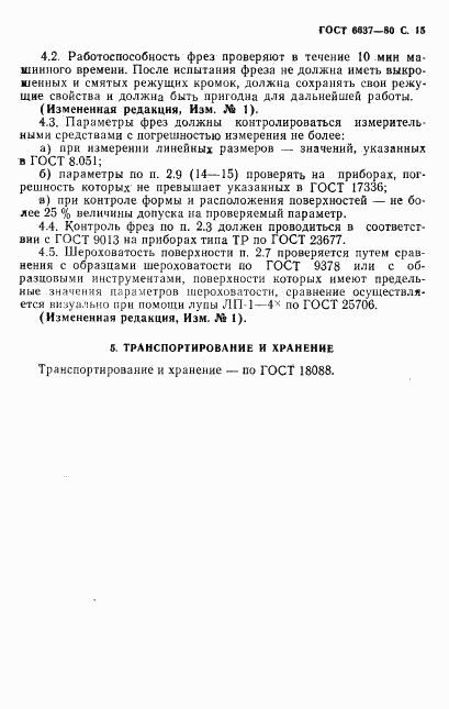ГОСТ 6637-80, страница 16
