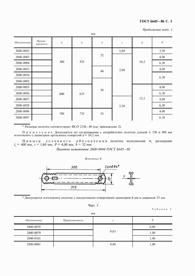 ГОСТ 6645-86, страница 4