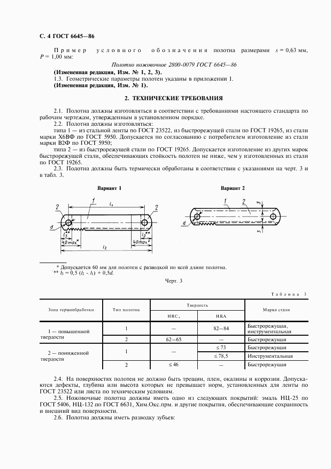 ГОСТ 6645-86, страница 5