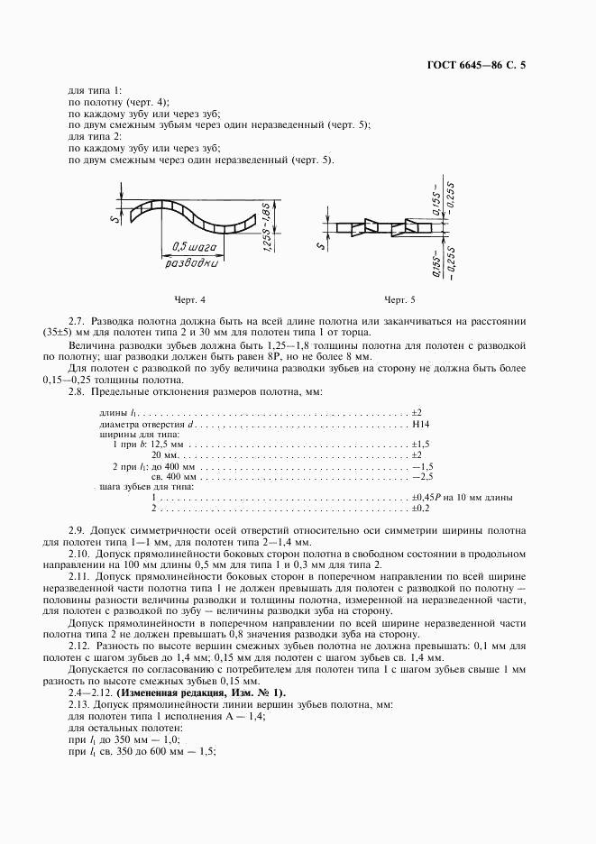 ГОСТ 6645-86, страница 6