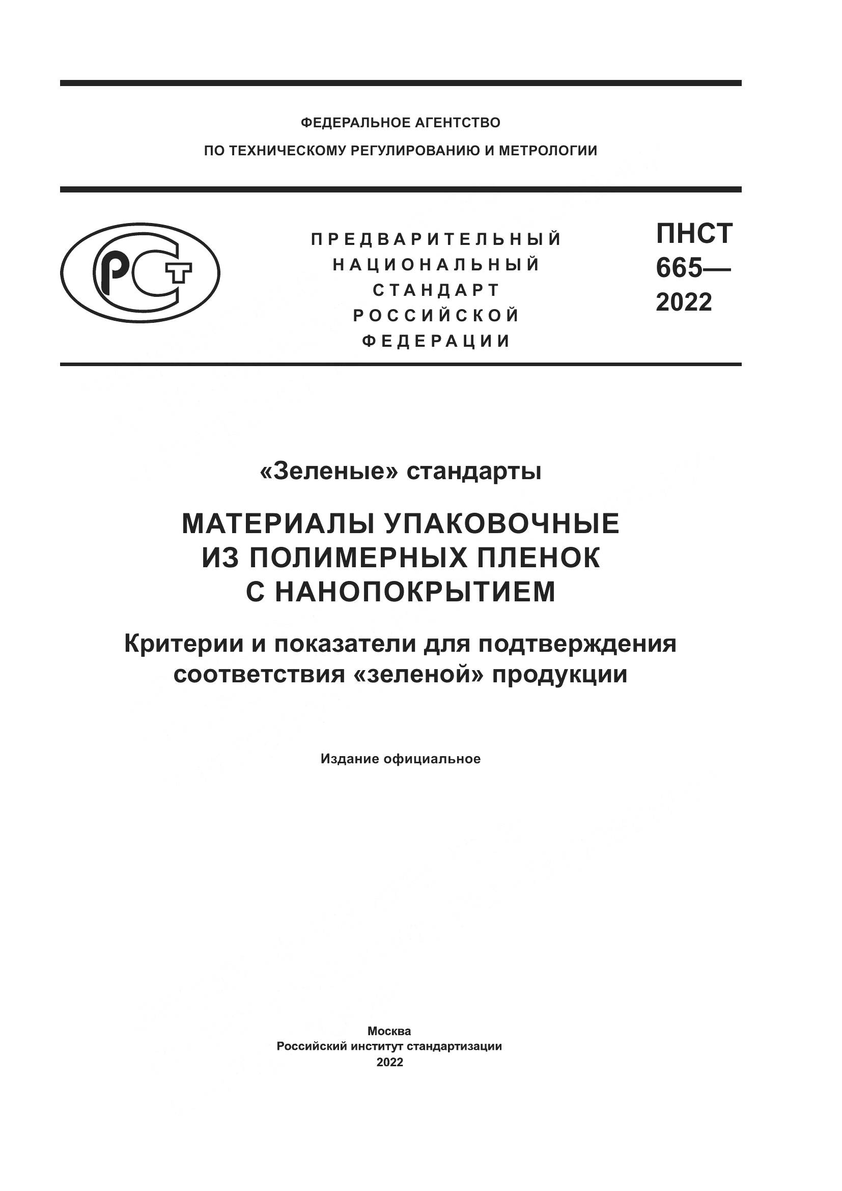 ПНСТ 665-2022, страница 1