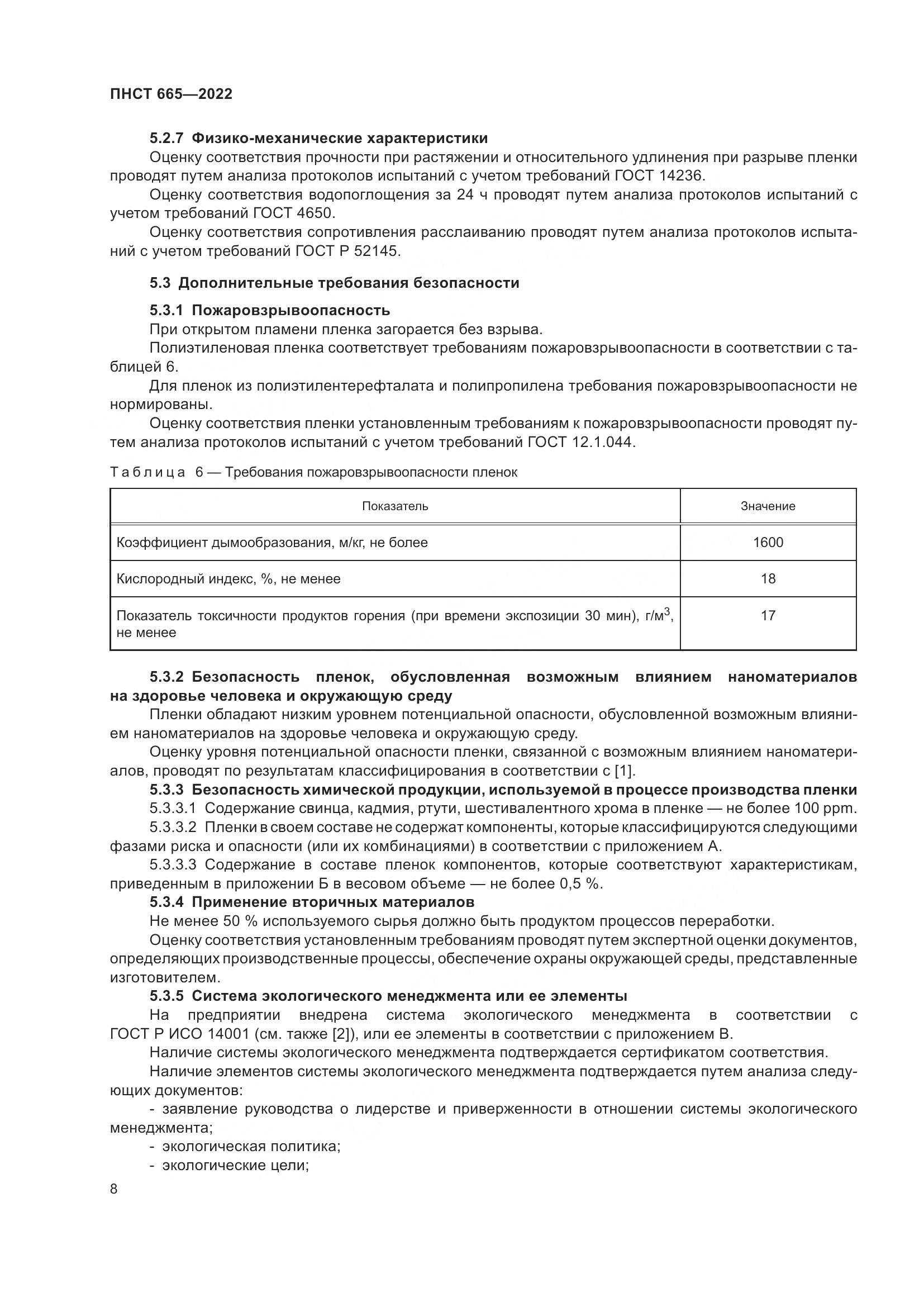 ПНСТ 665-2022, страница 12